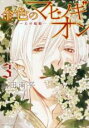 【バーゲンセール】中古 Comic▼金色のマビノギオン アーサー王の妹姫 3 レンタル落ち