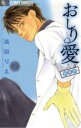【バーゲンセール】中古 Comic▼おしり愛 診察中 2 レンタル落ち
