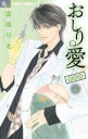 【バーゲンセール】中古 Comic▼おしり愛 診察中 4 レンタル落ち