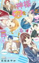 【バーゲンセール】中古 Comic▼神様が恋をしろと言っている! 4 レンタル落ち