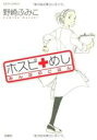 【バーゲンセール】中古 Comic▼ホスピめし みんなのごはん レンタル落ち