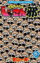中古 Comic▼でんぢゃらすじーさん邪 5 レンタル落ち