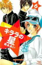 【バーゲンセール】中古 Comic▼キララの星 6 レンタル落ち