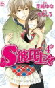 中古 Comic▼S彼氏上々 4 レンタル落ち
