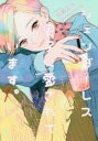 中古 Comic▼ジェンダーレス男子に愛されています。 1 レンタル落ち