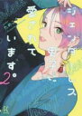 中古 Comic▼ジェンダーレス男子に愛されています。 2 レンタル落ち