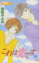 【バーゲンセール】中古 Comic▼これは恋です 2 レンタル落ち