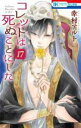 【バーゲンセール】中古 Comic▼コレットは死ぬことにした 17 レンタル落ち