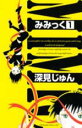 中古 Comic▼みみっく 1 レンタル落ち