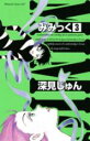 中古 Comic▼みみっく 3 レンタル落ち