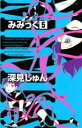中古 Comic▼みみっく 5 レンタル落ち