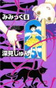 【バーゲンセール】中古 Comic▼みみっく 6 レンタル落ち