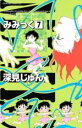 【バーゲンセール】中古 Comic▼みみっく 7 レンタル落ち