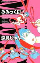 【バーゲンセール】中古 Comic▼みみっく 9 レンタル落ち