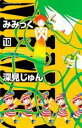 【バーゲンセール】中古 Comic▼みみっく 10 レンタル落ち