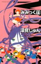 【バーゲンセール】中古 Comic▼みみっく 11 レンタル落ち