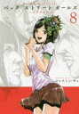 【バーゲンセール】中古 Comic▼Back Street Girls 8 レンタル落ち