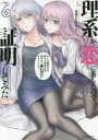 中古 Comic▼理系が恋に落ちたので証明してみた。 6 レンタル落ち