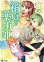 【バーゲンセール】中古 Comic▼箱庭の薬術師 神様に愛され女子の異世界生活 2 レンタル落ち