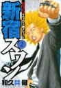 【バーゲンセール】中古 Comic▼新宿スワン 2 レンタル落ち