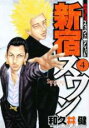 【バーゲンセール】中古 Comic▼新宿スワン 4 レンタル落ち