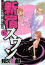 【バーゲンセール】中古 Comic▼新宿スワン 6 レンタル落ち