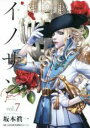 【バーゲンセール】中古 Comic▼イノサン Rouge 7 レンタル落ち