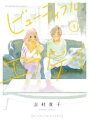【バーゲンセール】中古 Comic▼ビューティフル・エブリデイ 2 レンタル落ち