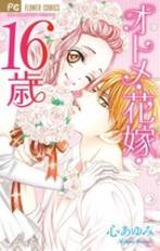 全巻セット中古 Comic▼オトメ・花嫁・16歳 + オトメ・花嫁・17歳(2冊セット) レンタル落ち