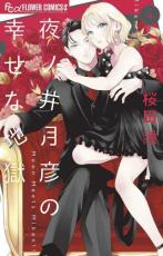 Rakuten - 中古 Comic▼夜ノ井月彦の幸せな地獄 4 レンタル落ち