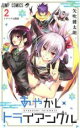 【バーゲンセール】中古 Comic▼あやかしトライアングル 2 レンタル落ち