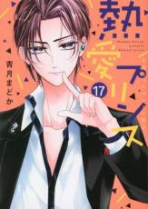 【バーゲンセール】中古 Comic▼熱愛プリンス お兄ちゃんはキミが好き 17 レンタル落ち