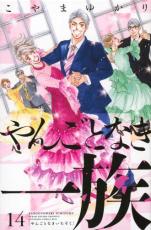 【バーゲンセール】中古 Comic▼やんごとなき一族 14 レンタル落ち