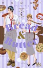 【バーゲンセール】中古 Comic▼Bread & Butter 4 レンタル落ち