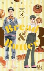 【バーゲンセール】中古 Comic▼Bread & Butter 8 レンタル落ち