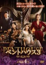 【バーゲンセール】【中古】DVD▼ペントハウス3 vol.4(第7話、第8話) レンタル落ち