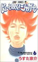 【バーゲンセール】中古 Comic▼ピューと吹く!ジャガー 6 レンタル落ち