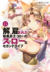 【バーゲンセール】中古 Comic▼解雇された暗黒兵士 30代 のスローなセカンドライフ 13 レンタル落ち bariqms-10132222 バリQ楽天市場店 パッケージ画像
