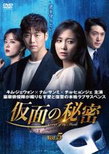 【バーゲンセール】【中古】DVD▼仮面の秘密 5(第9話、第10話) 字幕のみ レンタル落ち