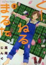 中古 Comic▼くーねるまるた 2 レンタル落ち
