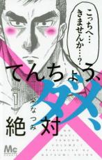 全巻セット中古 Comic▼てんちょう、ダメ、絶対 全 3 巻 完結 セット レンタル落ち