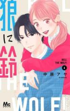 Rakuten - 【バーゲンセール】中古 Comic▼狼に鈴 4 レンタル落ち