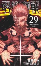 中古 Comic▼呪術廻戦 29 人外魔境新宿決戦-活死- レンタル落ち