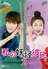 &nbsp;出　演&nbsp;マイク・アンジェロ／ユー・シューシン／リー・ゴーヤン／ティエン・イートン／ウェイ・ジャーミン／フー・ジア&nbsp;監　督&nbsp;ディン・ズグァン&nbsp;制作年、時間&nbsp;2017年&nbsp;90分&nbsp;製作国&nbsp;中国&nbsp;メーカー等&nbsp;SPO−X&nbsp;ジャンル&nbsp;洋画／海外TV／中国ドラマ／コメディ／ラブストーリ&nbsp;&nbsp;【コメディ 爆笑 笑える 楽しい】&nbsp;カテゴリー&nbsp;DVD&nbsp;入荷日&nbsp;【2025-04-22】【あらすじ】『私の妖怪彼氏』の続編となるラブコメディ第7巻。普通の生活を送るため、ジンジーとの関係を終わらせたリンチャオ。4ヵ月後、失意のどん底にいたジンジーの妊娠が発覚し…。第13話と第14話を収録。《商品情報》◆レンタル用だった商品を鑑賞用で中古販売させていただいております。軽微な音飛び、画像の乱れ、画像の飛びはご了承ください。画像や音声、外装等が完璧な商品を求められる方やはご購入をお控えください。◆ジャケット(紙)とディスク(不織布にお入れしてます)の2点梱包です。ケースはプラスチックによる環境への配慮および送料をお安くすることを目的に付属しておりません。◆ジャケット・ディスクには、バーコード・管理用シール等が貼ってある場合があります。◆ジャケットには、日焼け箇所や軽微な破れ、汚れ等がある場合があります。完璧を求められる方はご購入をお控えください。◆字幕や吹き替えについては、商品名に特段記載が無いものはわかりかねます為、大変お手数ですがメーカー様に直接お問い合わせいただきますようお願いいたします。《発送情報》◆当店は土日祝日以外、休まず出荷をしております。AM9時までにご注文後の決済完了いただければ当日出荷いたします。AM9時以降は翌日出荷です。その他営業日はカレンダーをご確認ください。※楽天スーパーセールやお買い物マラソンなどの混雑時は、出荷日をプラス1日いただく場合がございます。◆配送方法は以下の2パターンからお選びいただけます。●速達便　ネコポス(220円〜)の場合速達扱い、追跡番号あり、ポスト投函、土日祝配達可能※曜日に関係なく配送【お届け目安】本州　発送日から1〜2日程度本州以外　発送日から2〜3日程度●大型便　飛脚便(700円〜)の場合速達扱い、追跡番号あり、手渡し、土日祝配達可能※曜日に関係なく配送【お届け目安】本州　発送日から1〜2日程度本州以外　発送日から2〜3日程度配送方法の初期設定は、「ネコポス」便に設定されております。◆ご注文後の同梱は、トラブル防止の観点からいたしかねます。また、それに伴う送料のお値引きはいたしかねます。送料の観点などから同梱をご希望のお客様は、必ず同一カートにて同時にご注文ください。◆複数ご購入の際、発送前に一部商品で不良や在庫切れがあった場合、対象商品をキャンセルし発送させていただきます。"