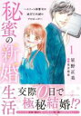 【バーゲンセール】中古 Comic▼秘蜜の新婚生活 エリート御曹司の絶対内緒のプロポーズ(2冊セット)第 1、2 巻 レンタル落ち 全2巻