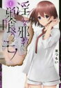 中古 Comic▼淫らな邪教に巣喰うモノ 1 レンタル落ち