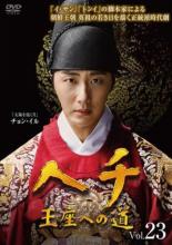 【バーゲンセール】【中古】DVD▼ヘチ 王座への道 23(第23話) レンタル落ち