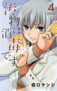 【バーゲンセール】中古 Comic▼汚物は消毒です 4 レンタル落ち