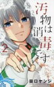 【バーゲンセール】中古 Comic▼汚物は消毒です 2 レンタル落ち