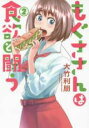 中古 Comic▼もぐささんは食欲と闘う 2 レンタル落ち